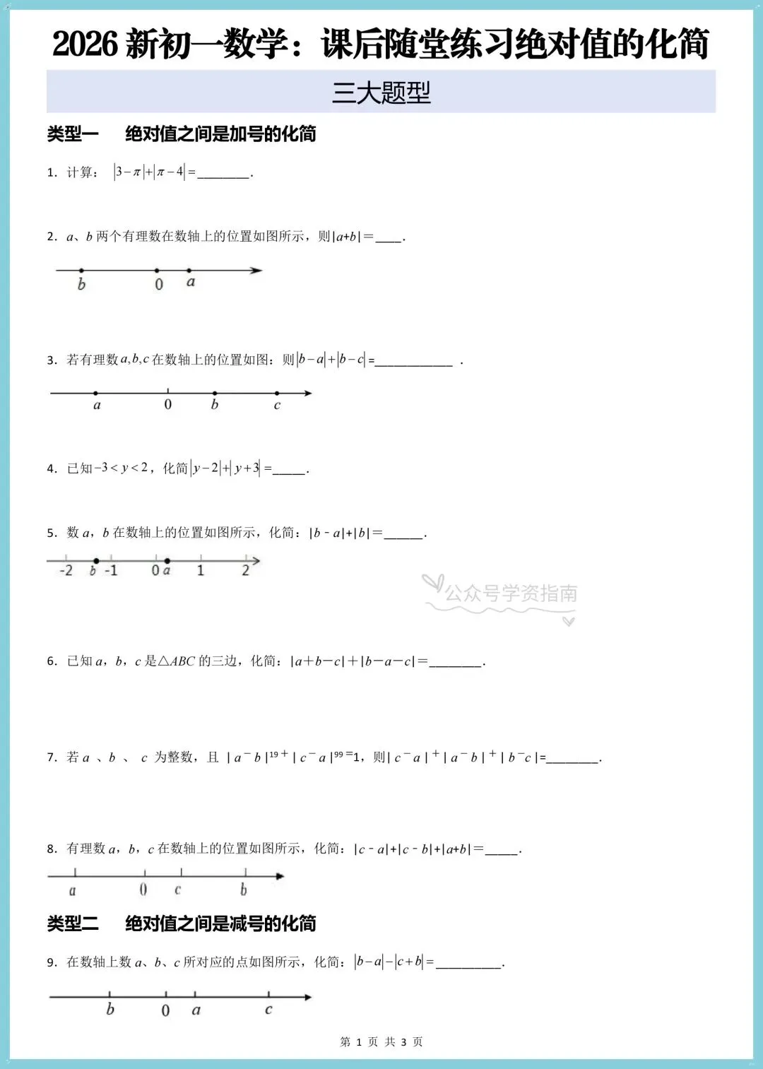 初一数学月考必刷题|2026人教版七上数学绝对值的化简有关的压轴题+答案解析-第7张图片-四季读书网