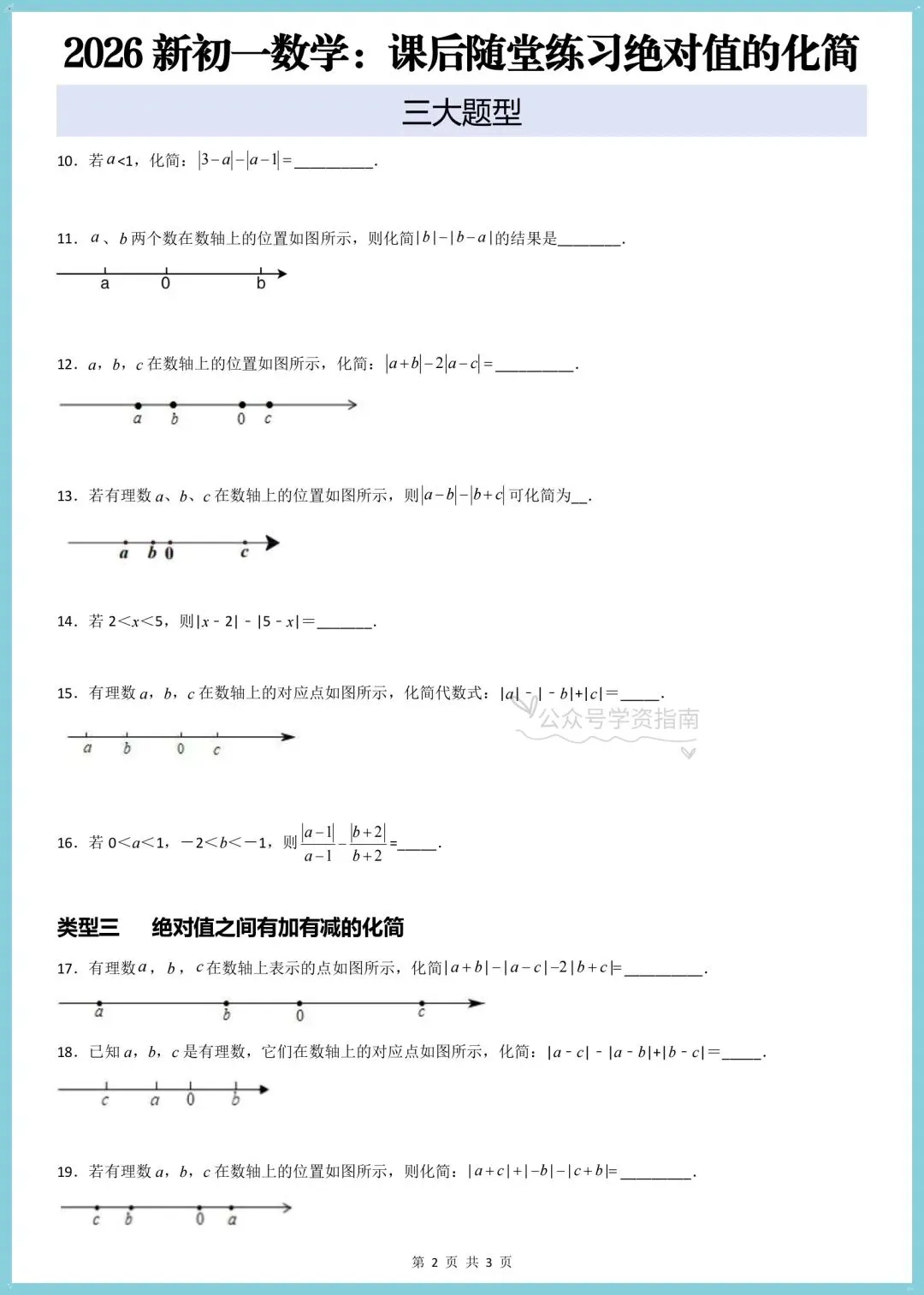 初一数学月考必刷题|2026人教版七上数学绝对值的化简有关的压轴题+答案解析-第8张图片-四季读书网