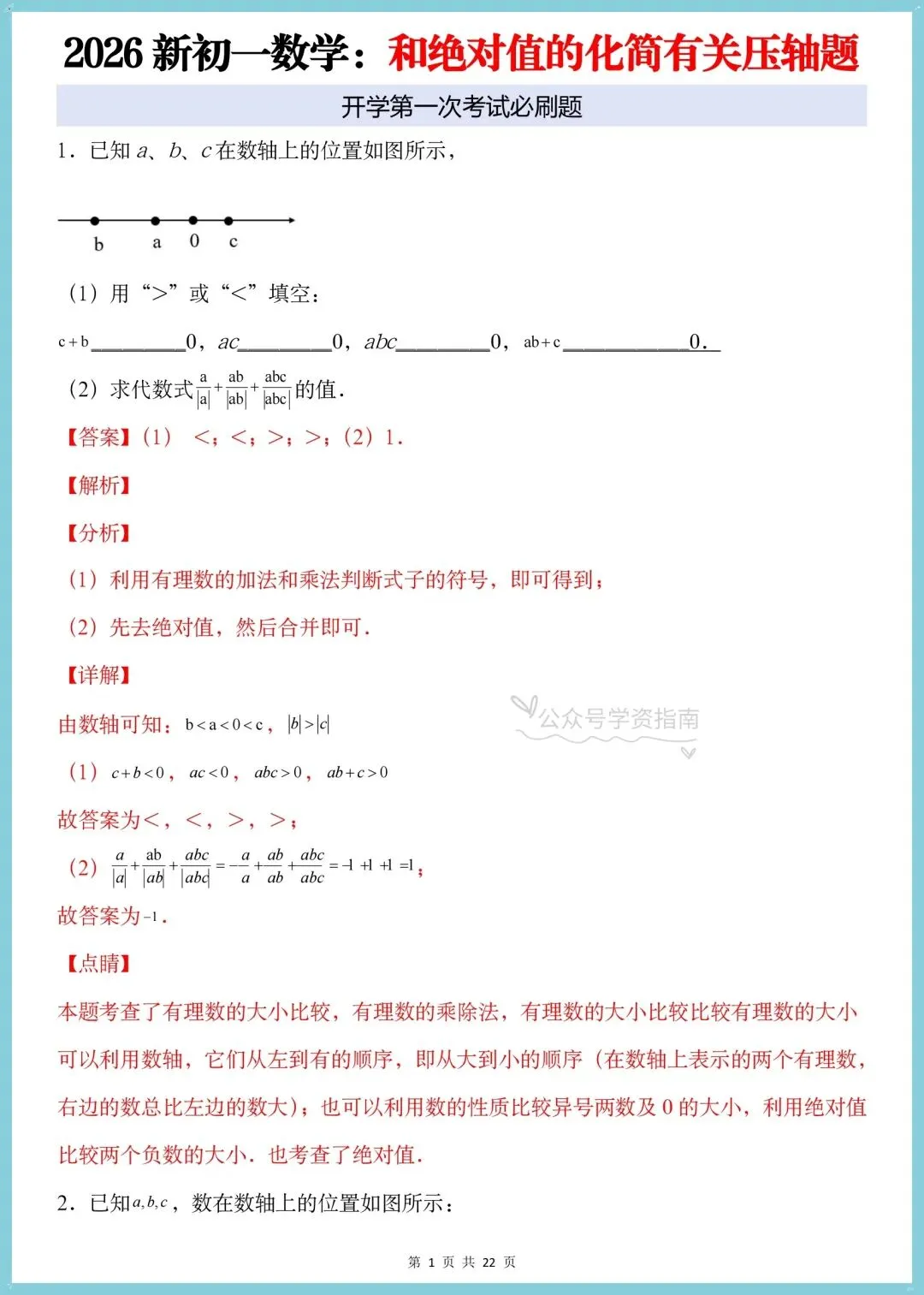 初一数学月考必刷题|2026人教版七上数学绝对值的化简有关的压轴题+答案解析-第9张图片-四季读书网