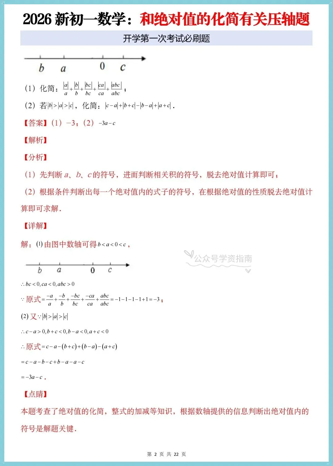 初一数学月考必刷题|2026人教版七上数学绝对值的化简有关的压轴题+答案解析-第10张图片-四季读书网