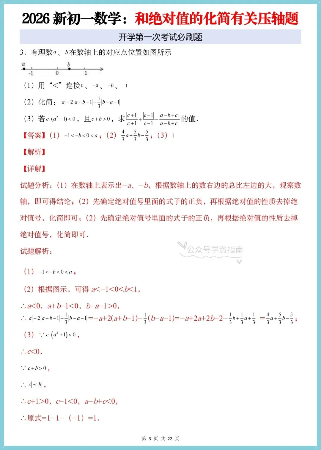 初一数学月考必刷题|2026人教版七上数学绝对值的化简有关的压轴题+答案解析-第11张图片-四季读书网