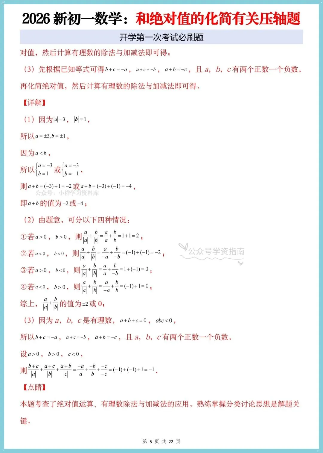 初一数学月考必刷题|2026人教版七上数学绝对值的化简有关的压轴题+答案解析-第12张图片-四季读书网