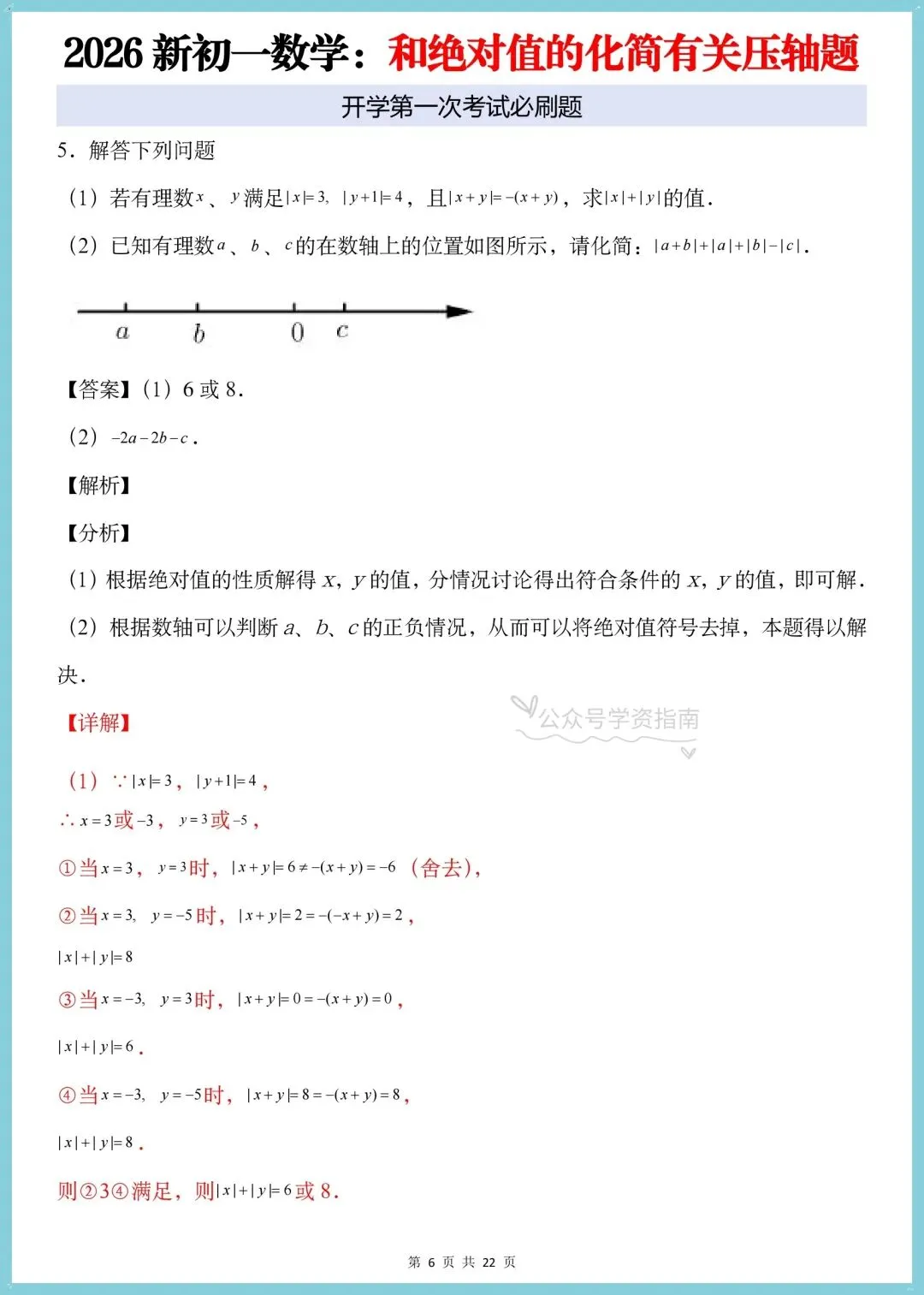 初一数学月考必刷题|2026人教版七上数学绝对值的化简有关的压轴题+答案解析-第13张图片-四季读书网
