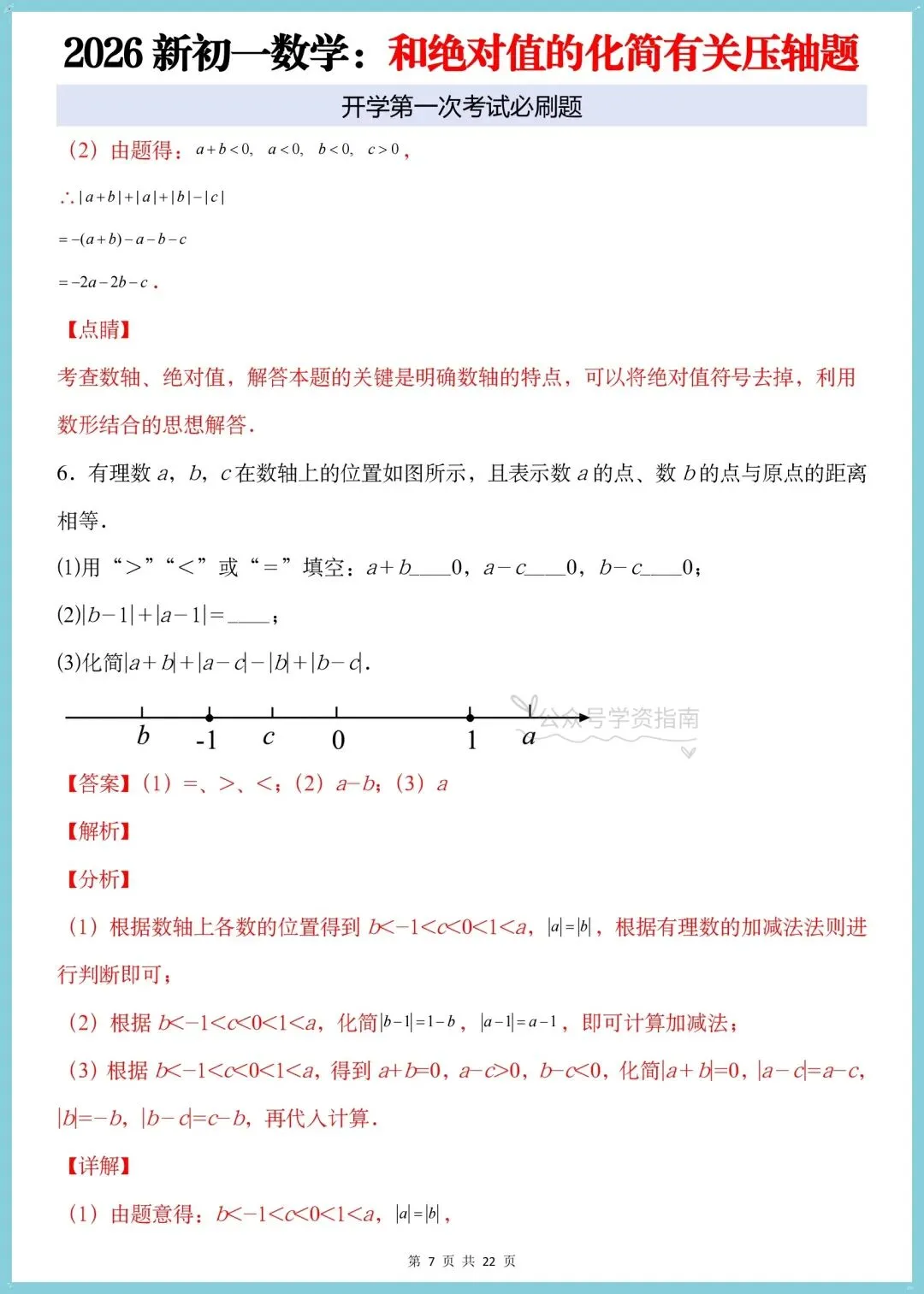 初一数学月考必刷题|2026人教版七上数学绝对值的化简有关的压轴题+答案解析-第14张图片-四季读书网