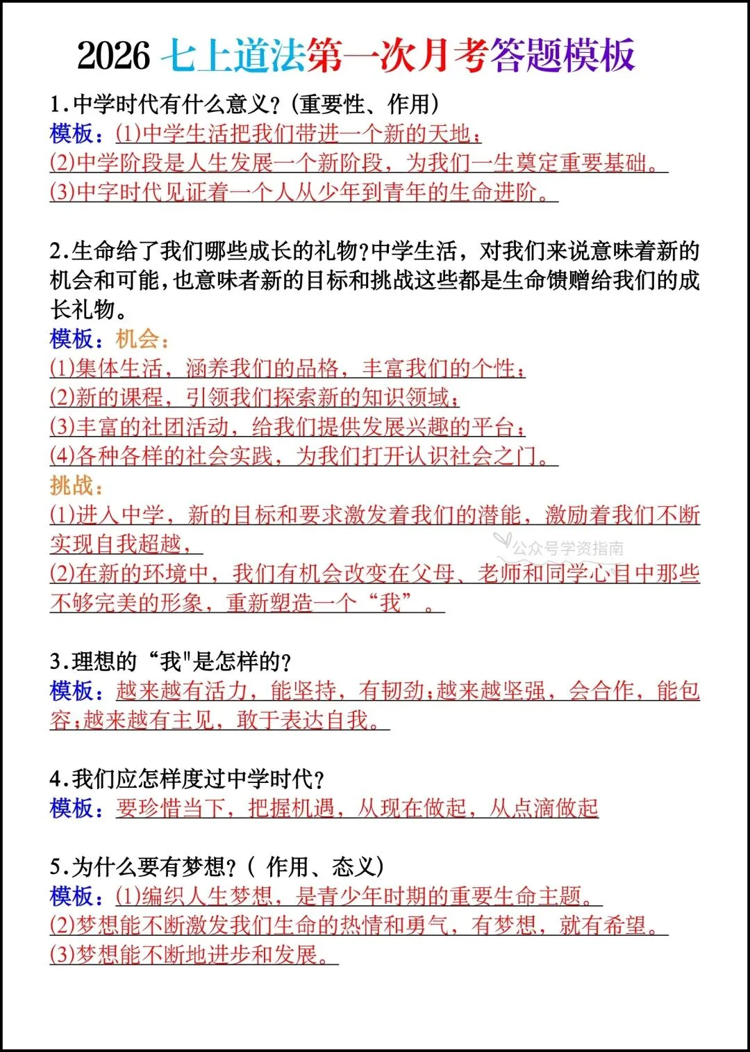初一道法|人教版2026秋七上道法第一次月考答题模板+第一次月考测试卷含答案!-第3张图片-四季读书网