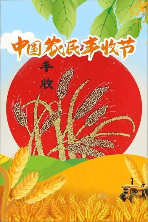 中国农民丰收节:对高考历史命题的核心启示-第1张图片-四季读书网