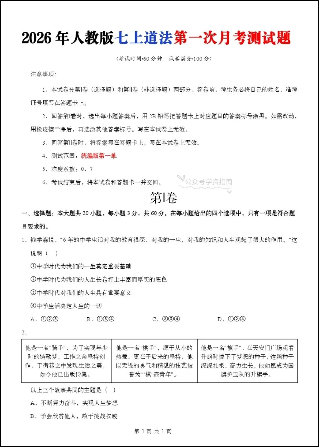 初一道法|人教版2026秋七上道法第一次月考答题模板+第一次月考测试卷含答案!-第6张图片-四季读书网