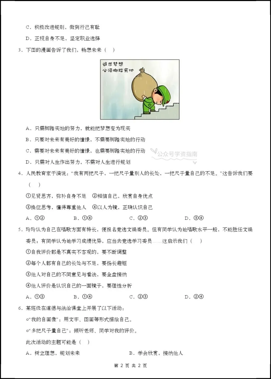 初一道法|人教版2026秋七上道法第一次月考答题模板+第一次月考测试卷含答案!-第7张图片-四季读书网