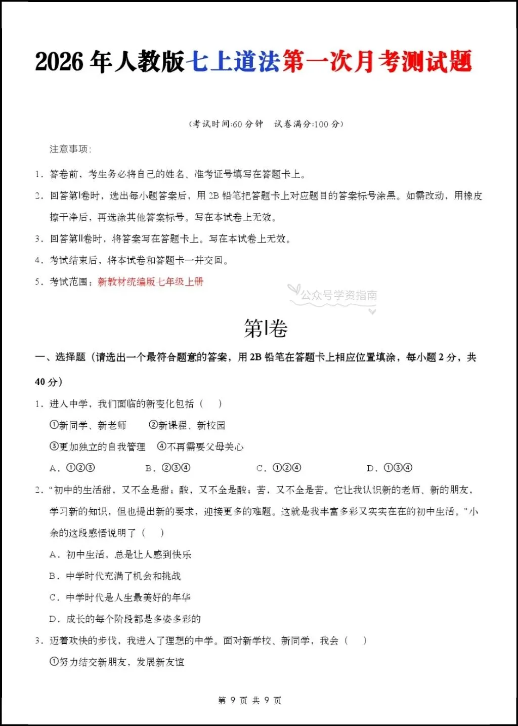 初一道法|人教版2026秋七上道法第一次月考答题模板+第一次月考测试卷含答案!-第11张图片-四季读书网