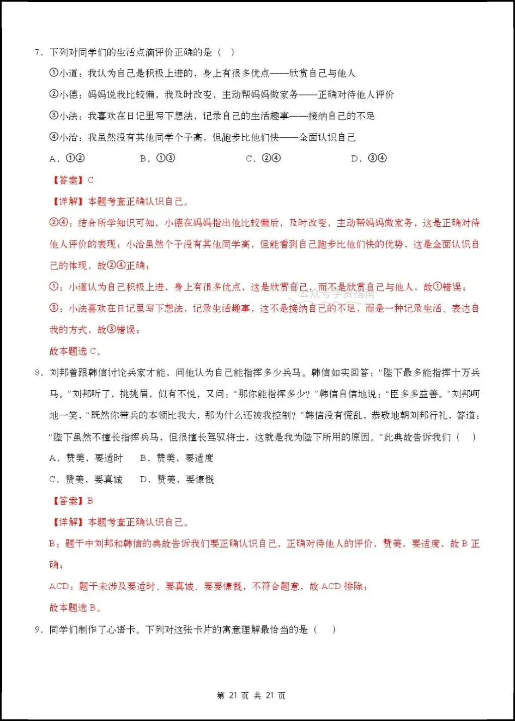 初一道法|人教版2026秋七上道法第一次月考答题模板+第一次月考测试卷含答案!-第16张图片-四季读书网