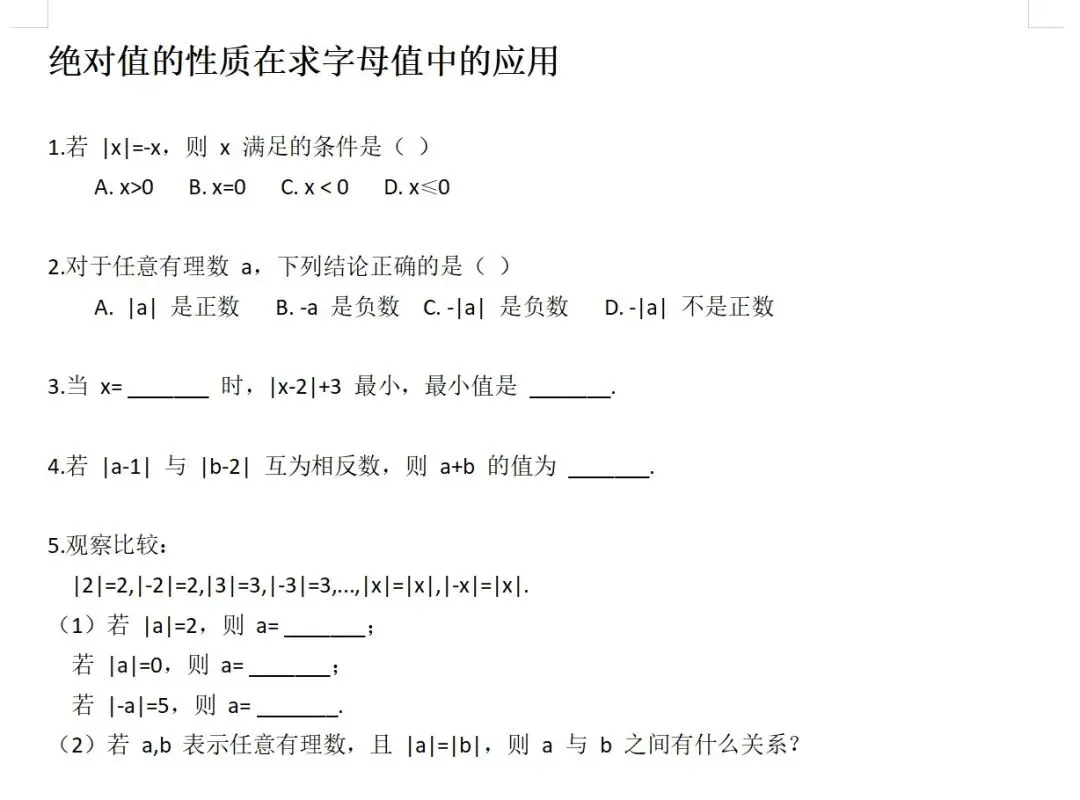 初一绝对值练习-第1张图片-四季读书网