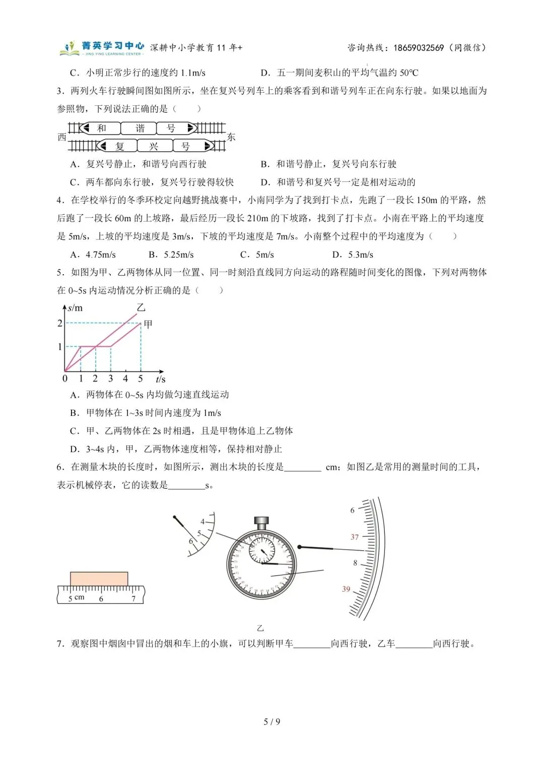 初二物理(上)专题突破一:运动的世界(1)-第6张图片-四季读书网