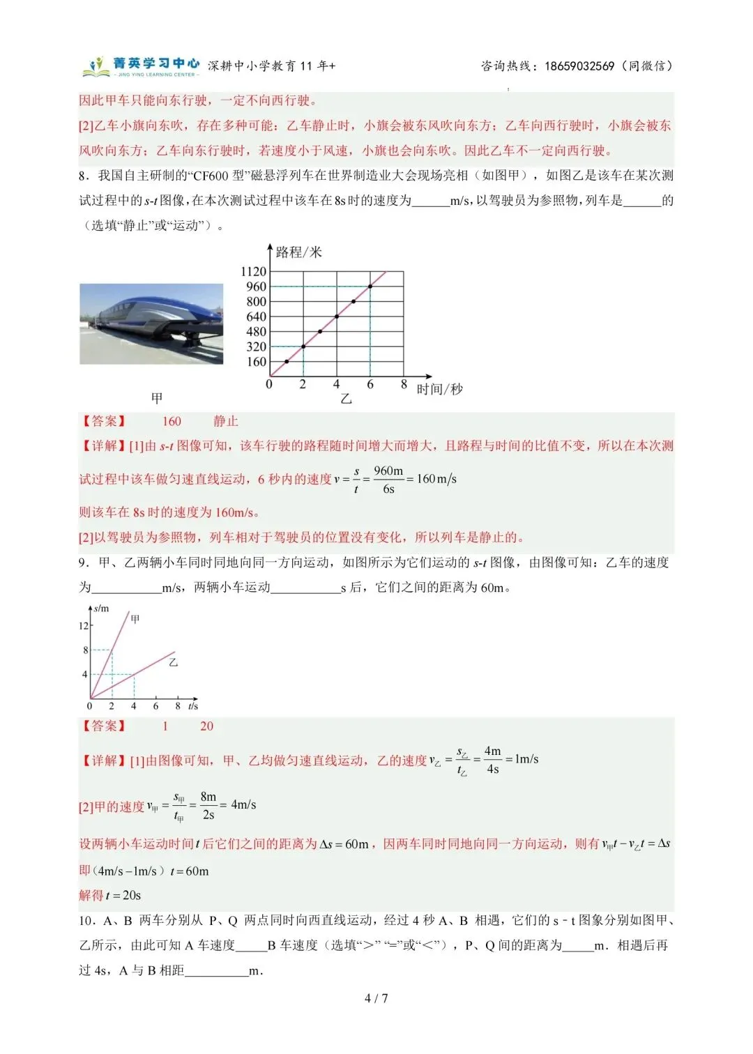 初二物理(上)专题突破一:运动的世界(1)-第14张图片-四季读书网