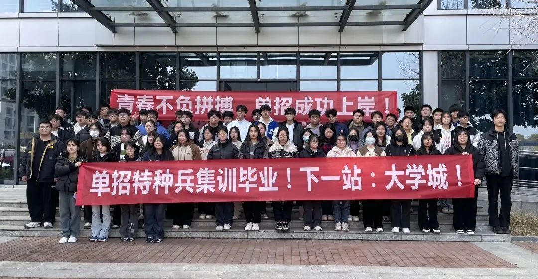 备战江苏提前单招(春季高考)--2027届苏州提前单招集训营火热招生中!-第44张图片-四季读书网 备战江苏提前单招(春季高考)--2027届苏州提前单招集训营火热招生中!-第44张图片-四季读书网