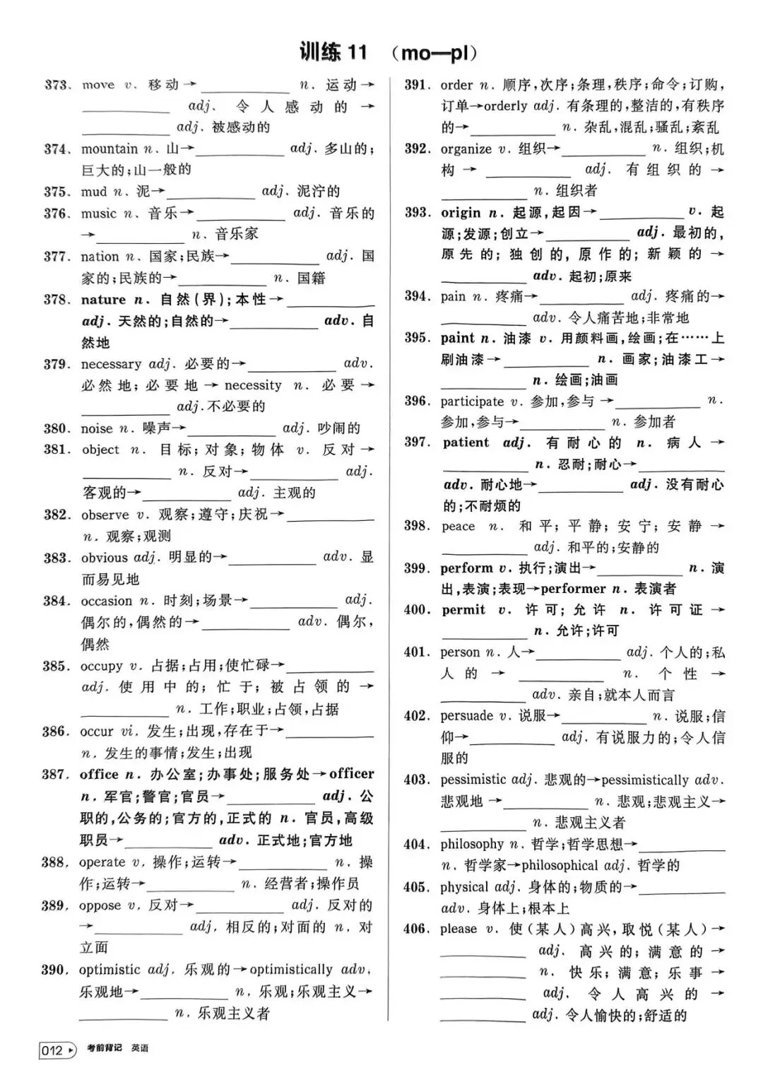【词汇学习】高考英语词汇考前背记-第13张图片-四季读书网