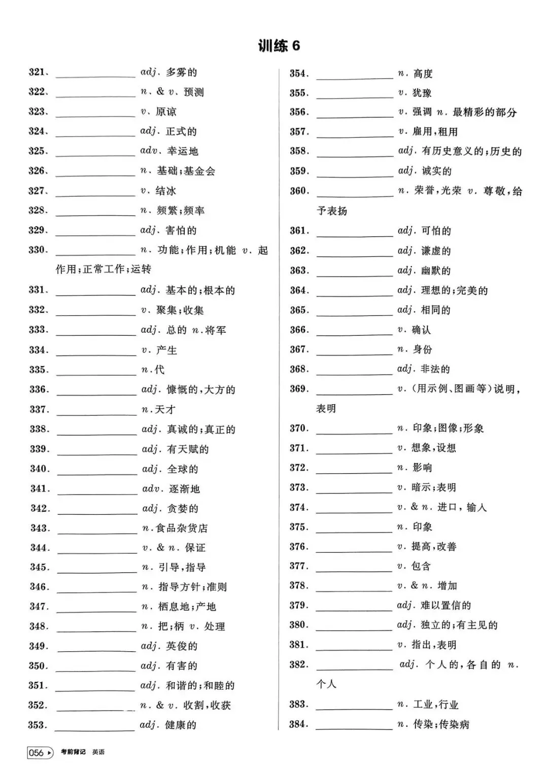 【词汇学习】高考英语词汇考前背记-第57张图片-四季读书网