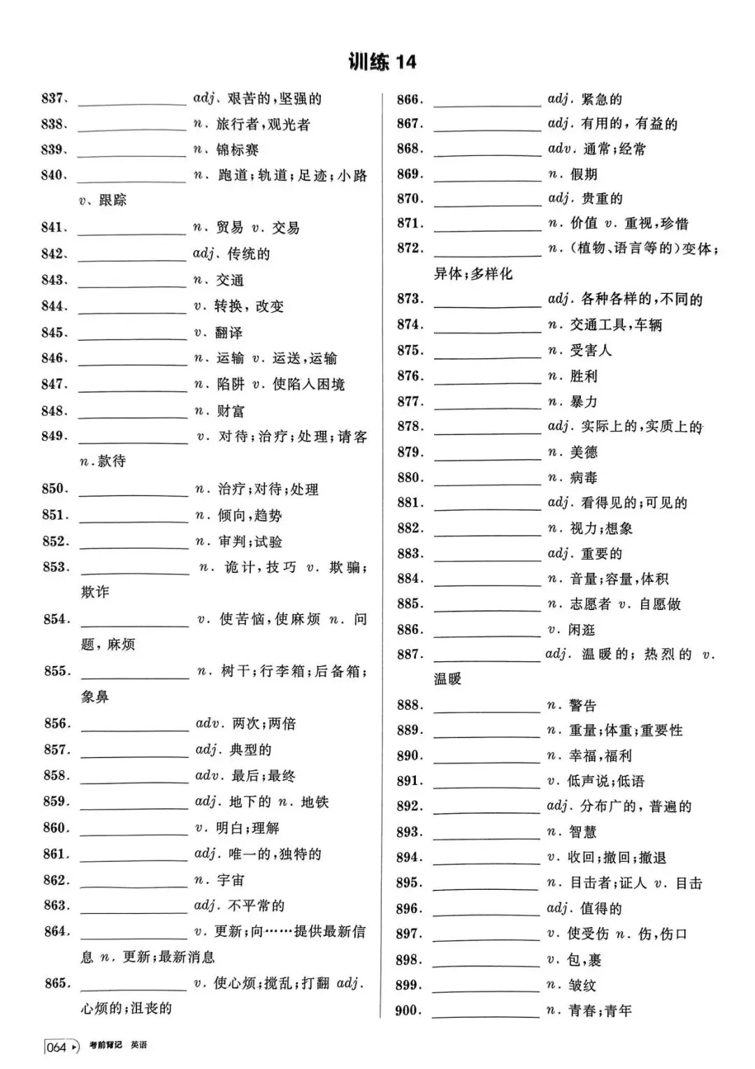 【词汇学习】高考英语词汇考前背记-第65张图片-四季读书网