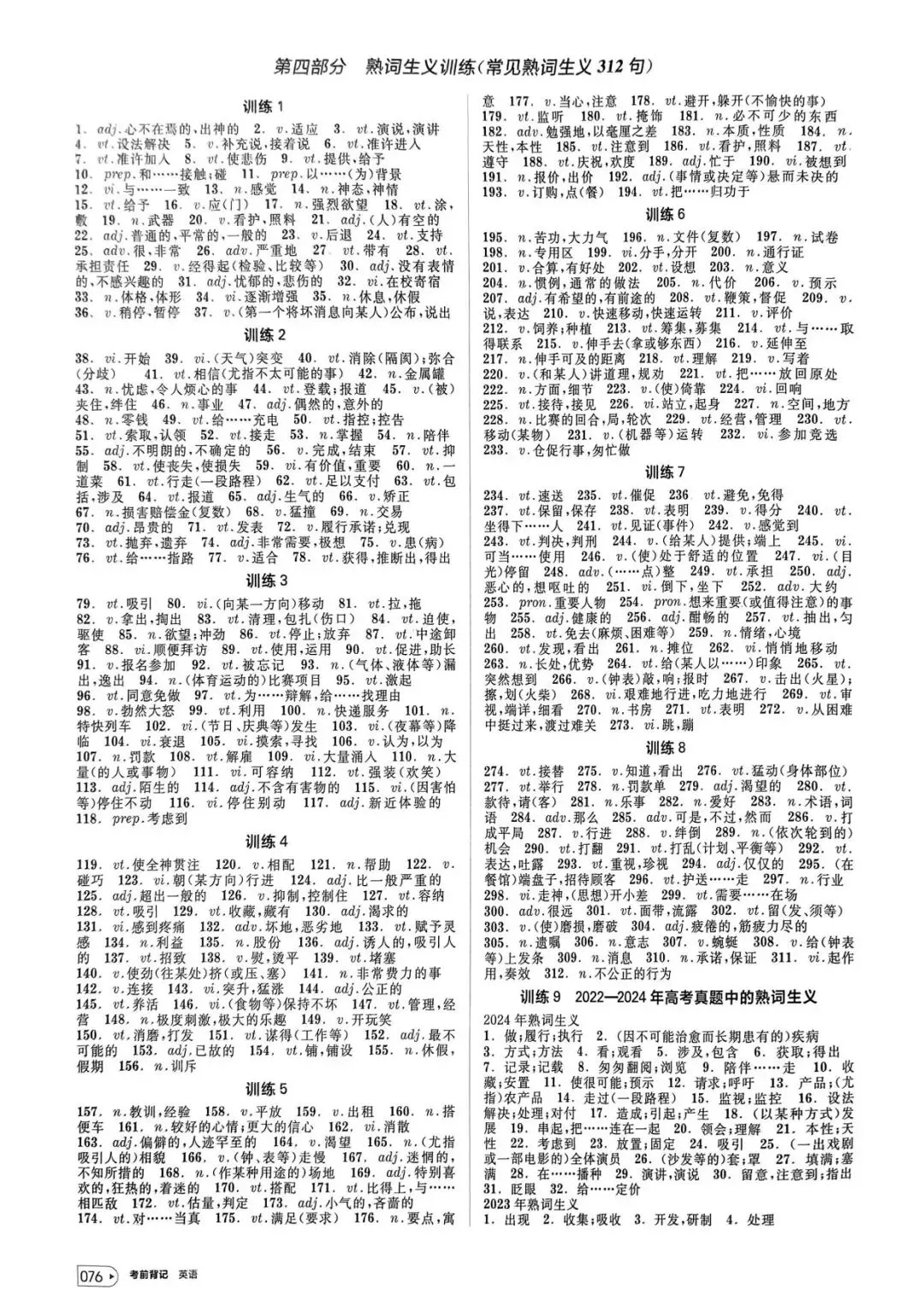 【词汇学习】高考英语词汇考前背记-第77张图片-四季读书网