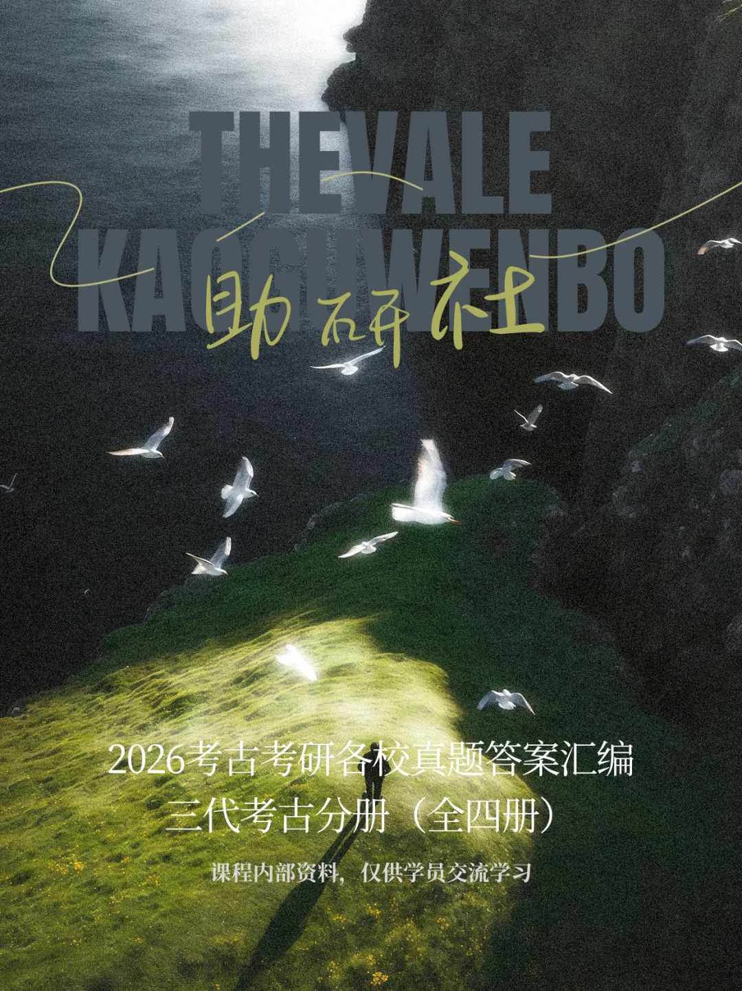 【资料】26最新版考古考研各校真题答案汇编-三代考古分册目录内容-第1张图片-四季读书网 【资料】26最新版考古考研各校真题答案汇编-三代考古分册目录内容-第1张图片-四季读书网