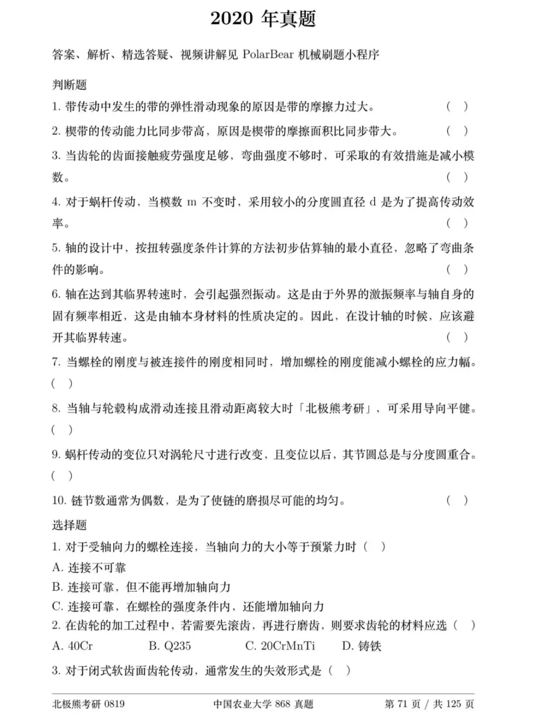 中国农业大学机械考研2020年868真题分享-第2张图片-四季读书网 中国农业大学机械考研2020年868真题分享-第2张图片-四季读书网