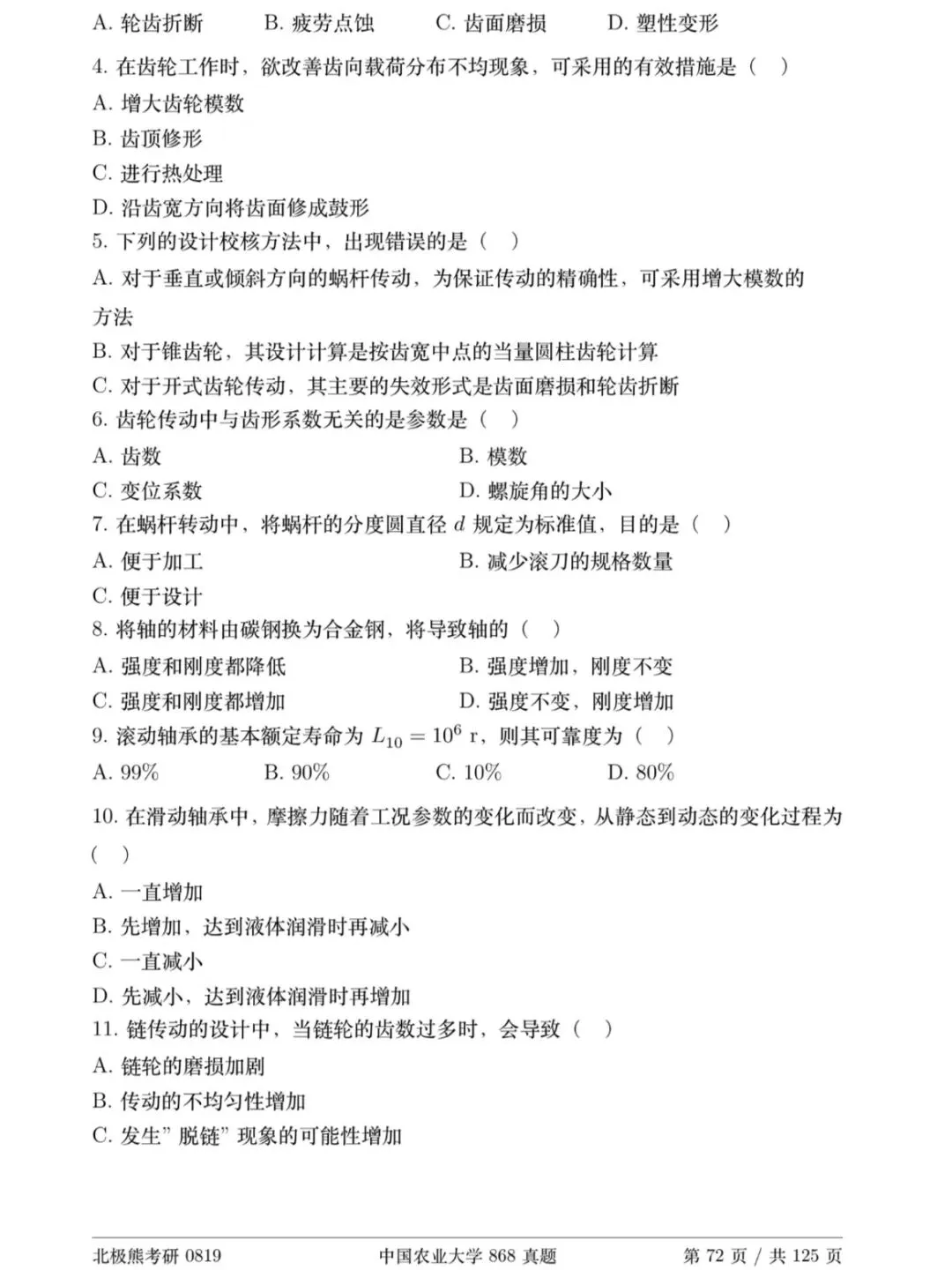 中国农业大学机械考研2020年868真题分享-第3张图片-四季读书网 中国农业大学机械考研2020年868真题分享-第3张图片-四季读书网