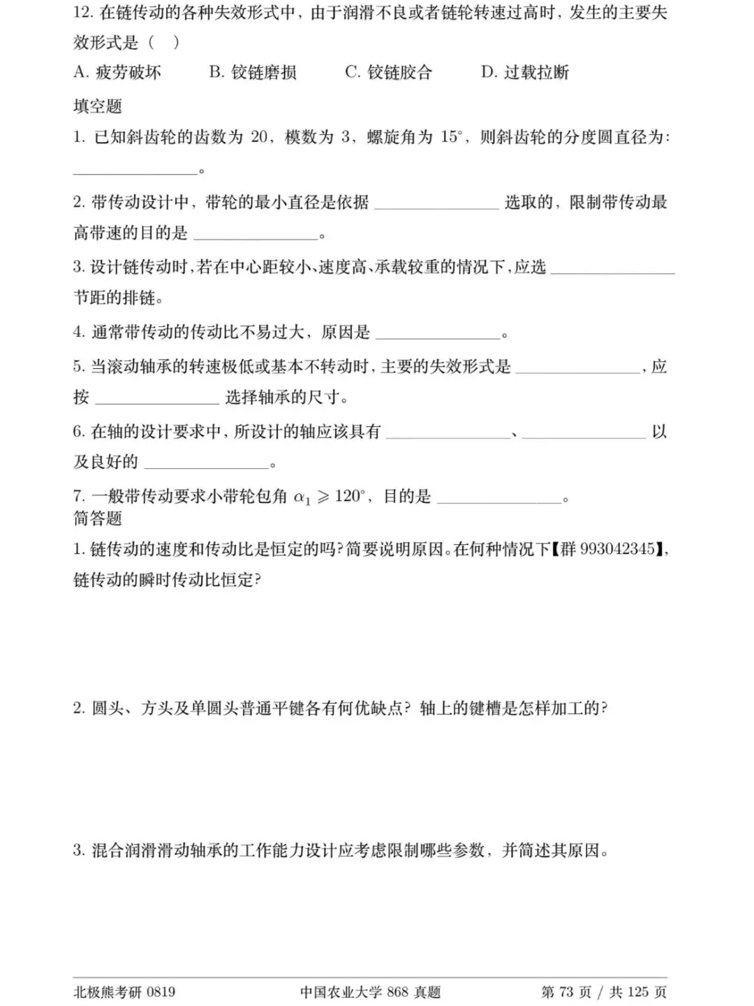 中国农业大学机械考研2020年868真题分享-第4张图片-四季读书网 中国农业大学机械考研2020年868真题分享-第4张图片-四季读书网