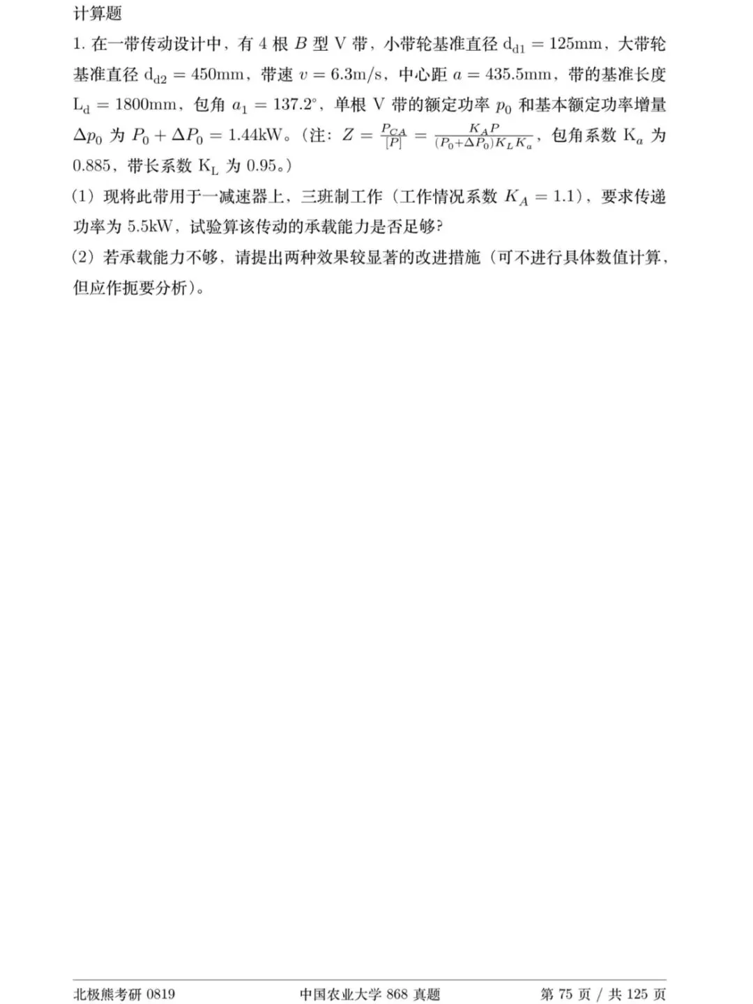 中国农业大学机械考研2020年868真题分享-第6张图片-四季读书网 中国农业大学机械考研2020年868真题分享-第6张图片-四季读书网