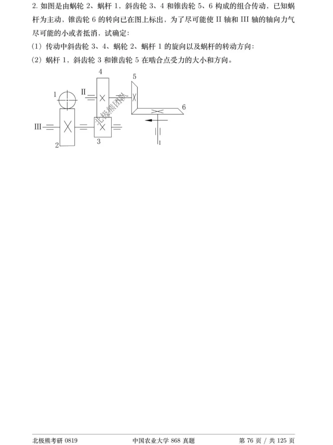 中国农业大学机械考研2020年868真题分享-第7张图片-四季读书网 中国农业大学机械考研2020年868真题分享-第7张图片-四季读书网
