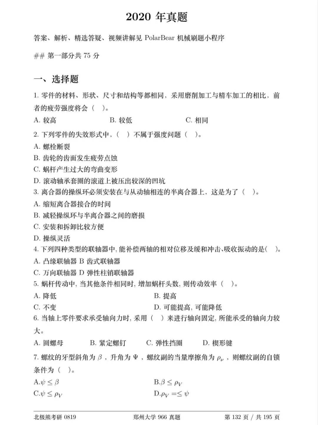 郑州大学机械考研2020年966真题分享-第2张图片-四季读书网 郑州大学机械考研2020年966真题分享-第2张图片-四季读书网
