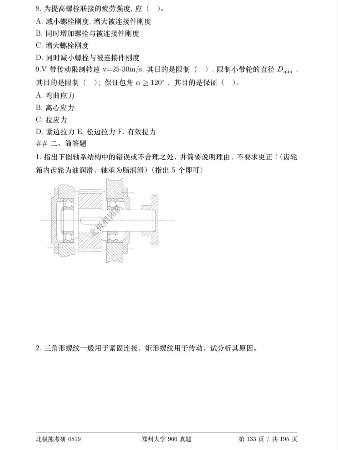 郑州大学机械考研2020年966真题分享-第3张图片-四季读书网 郑州大学机械考研2020年966真题分享-第3张图片-四季读书网
