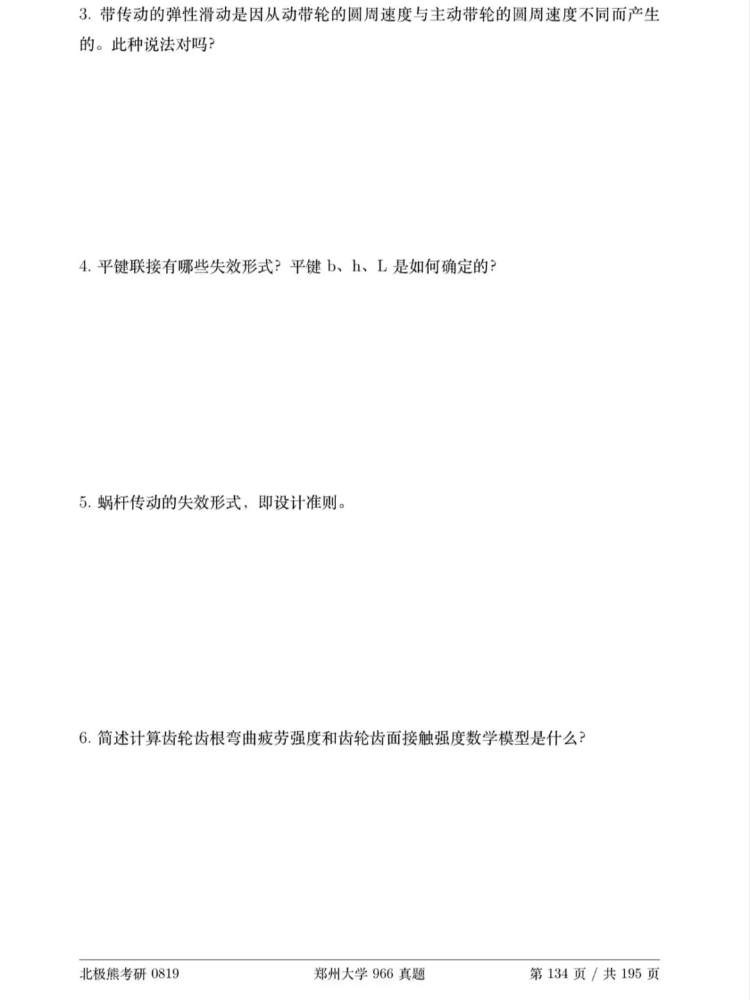 郑州大学机械考研2020年966真题分享-第4张图片-四季读书网 郑州大学机械考研2020年966真题分享-第4张图片-四季读书网