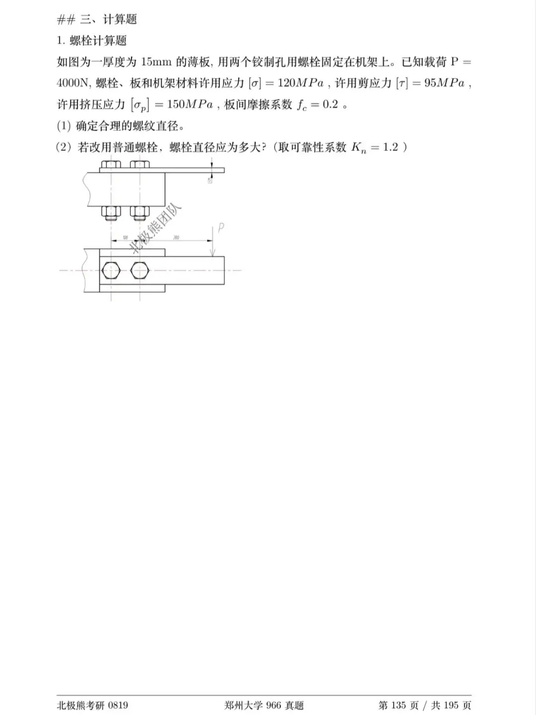 郑州大学机械考研2020年966真题分享-第5张图片-四季读书网 郑州大学机械考研2020年966真题分享-第5张图片-四季读书网