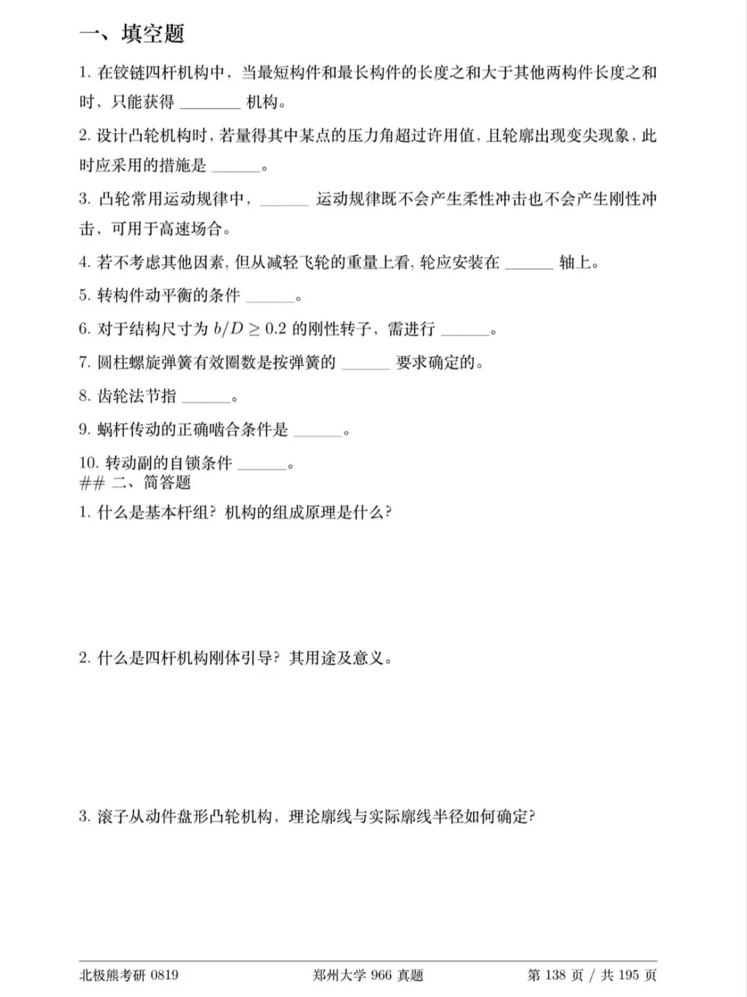 郑州大学机械考研2020年966真题分享-第8张图片-四季读书网 郑州大学机械考研2020年966真题分享-第8张图片-四季读书网