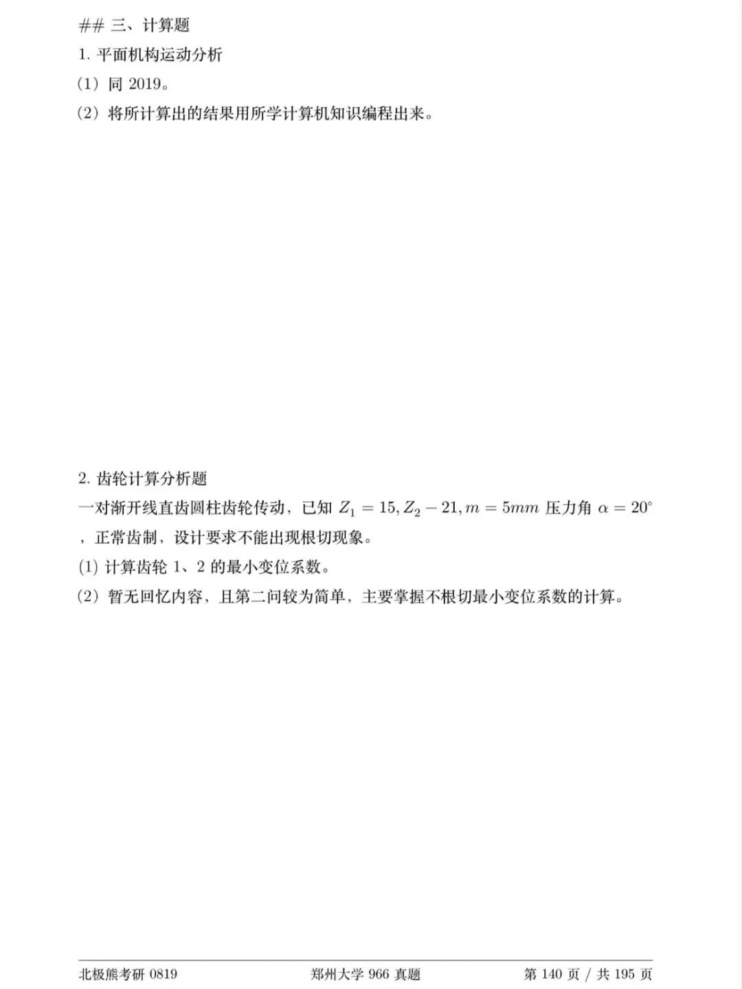 郑州大学机械考研2020年966真题分享-第10张图片-四季读书网 郑州大学机械考研2020年966真题分享-第10张图片-四季读书网