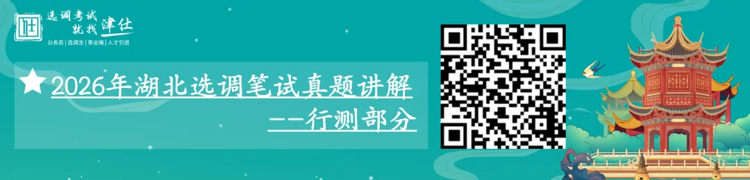 免费预约!2026湖北定向选调笔试真题 | 模考+讲解-第7张图片-四季读书网 免费预约!2026湖北定向选调笔试真题 | 模考+讲解-第7张图片-四季读书网