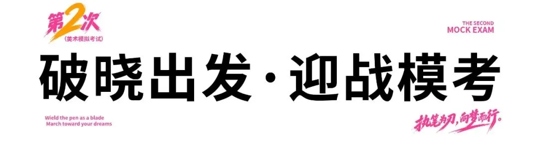 执笔为刃,逐光前行|安徽荷马画室美术模拟考试纪实(二)-第4张图片-四季读书网 执笔为刃,逐光前行|安徽荷马画室美术模拟考试纪实(二)-第4张图片-四季读书网