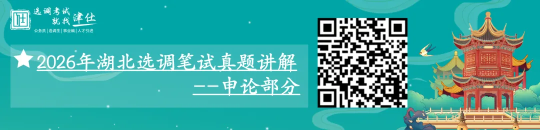 免费预约!2026湖北定向选调笔试真题 | 模考+讲解-第8张图片-四季读书网 免费预约!2026湖北定向选调笔试真题 | 模考+讲解-第8张图片-四季读书网