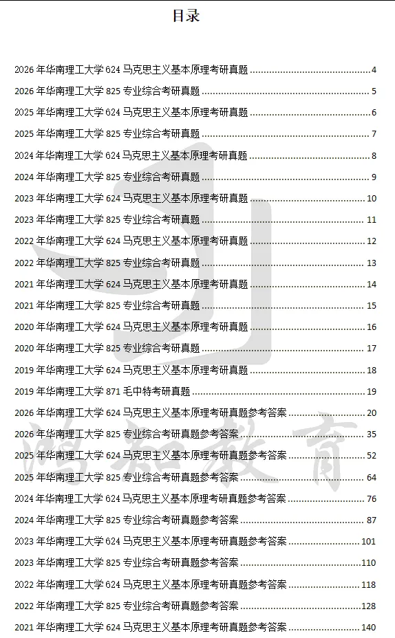 2027华南理工大学马理论考研初试必备:2004-2026年华工624马克思主义基本原理/825专业综合及答案+专业课电子版资料合集-第3张图片-四季读书网 2027华南理工大学马理论考研初试必备:2004-2026年华工624马克思主义基本原理/825专业综合及答案+专业课电子版资料合集-第3张图片-四季读书网