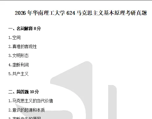 2027华南理工大学马理论考研初试必备:2004-2026年华工624马克思主义基本原理/825专业综合及答案+专业课电子版资料合集-第5张图片-四季读书网 2027华南理工大学马理论考研初试必备:2004-2026年华工624马克思主义基本原理/825专业综合及答案+专业课电子版资料合集-第5张图片-四季读书网