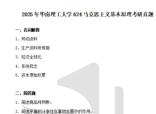2027华南理工大学马理论考研初试必备:2004-2026年华工624马克思主义基本原理/825专业综合及答案+专业课电子版资料合集-第6张图片-四季读书网 2027华南理工大学马理论考研初试必备:2004-2026年华工624马克思主义基本原理/825专业综合及答案+专业课电子版资料合集-第6张图片-四季读书网