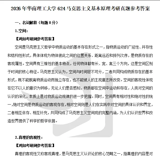 2027华南理工大学马理论考研初试必备:2004-2026年华工624马克思主义基本原理/825专业综合及答案+专业课电子版资料合集-第9张图片-四季读书网 2027华南理工大学马理论考研初试必备:2004-2026年华工624马克思主义基本原理/825专业综合及答案+专业课电子版资料合集-第9张图片-四季读书网