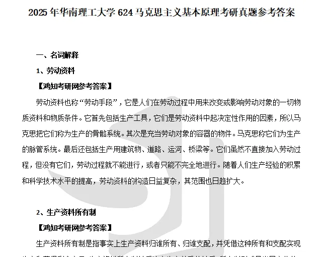 2027华南理工大学马理论考研初试必备:2004-2026年华工624马克思主义基本原理/825专业综合及答案+专业课电子版资料合集-第11张图片-四季读书网 2027华南理工大学马理论考研初试必备:2004-2026年华工624马克思主义基本原理/825专业综合及答案+专业课电子版资料合集-第11张图片-四季读书网
