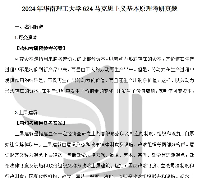 2027华南理工大学马理论考研初试必备:2004-2026年华工624马克思主义基本原理/825专业综合及答案+专业课电子版资料合集-第12张图片-四季读书网 2027华南理工大学马理论考研初试必备:2004-2026年华工624马克思主义基本原理/825专业综合及答案+专业课电子版资料合集-第12张图片-四季读书网