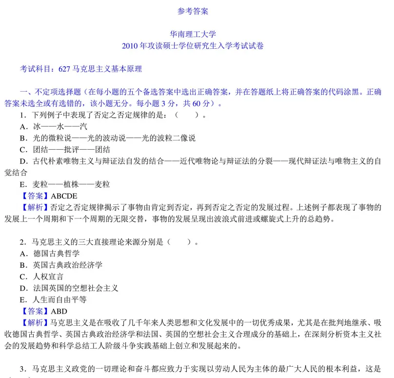 2027华南理工大学马理论考研初试必备:2004-2026年华工624马克思主义基本原理/825专业综合及答案+专业课电子版资料合集-第13张图片-四季读书网 2027华南理工大学马理论考研初试必备:2004-2026年华工624马克思主义基本原理/825专业综合及答案+专业课电子版资料合集-第13张图片-四季读书网