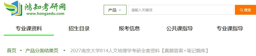 2027南京大学人文地理学考研初试必备:2000-2025年南大814人文地理学及答案+南大专业课笔记资料汇总-第2张图片-四季读书网 2027南京大学人文地理学考研初试必备:2000-2025年南大814人文地理学及答案+南大专业课笔记资料汇总-第2张图片-四季读书网