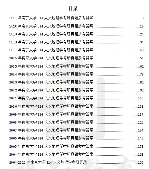 2027南京大学人文地理学考研初试必备:2000-2025年南大814人文地理学及答案+南大专业课笔记资料汇总-第4张图片-四季读书网 2027南京大学人文地理学考研初试必备:2000-2025年南大814人文地理学及答案+南大专业课笔记资料汇总-第4张图片-四季读书网