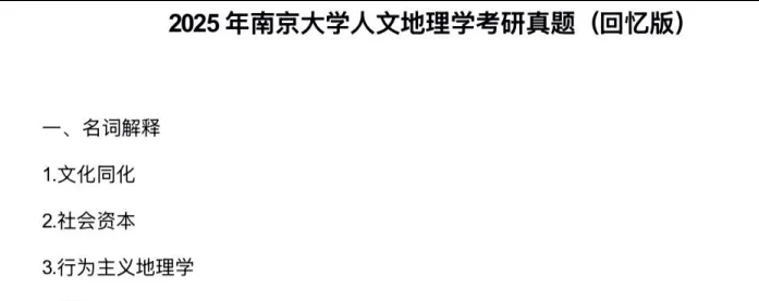 2027南京大学人文地理学考研初试必备:2000-2025年南大814人文地理学及答案+南大专业课笔记资料汇总-第5张图片-四季读书网 2027南京大学人文地理学考研初试必备:2000-2025年南大814人文地理学及答案+南大专业课笔记资料汇总-第5张图片-四季读书网