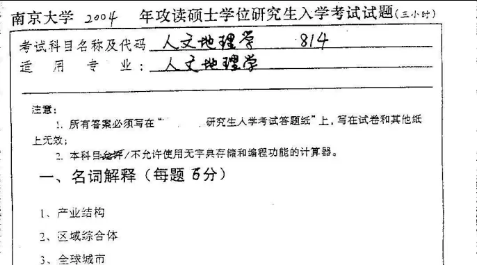 2027南京大学人文地理学考研初试必备:2000-2025年南大814人文地理学及答案+南大专业课笔记资料汇总-第7张图片-四季读书网 2027南京大学人文地理学考研初试必备:2000-2025年南大814人文地理学及答案+南大专业课笔记资料汇总-第7张图片-四季读书网