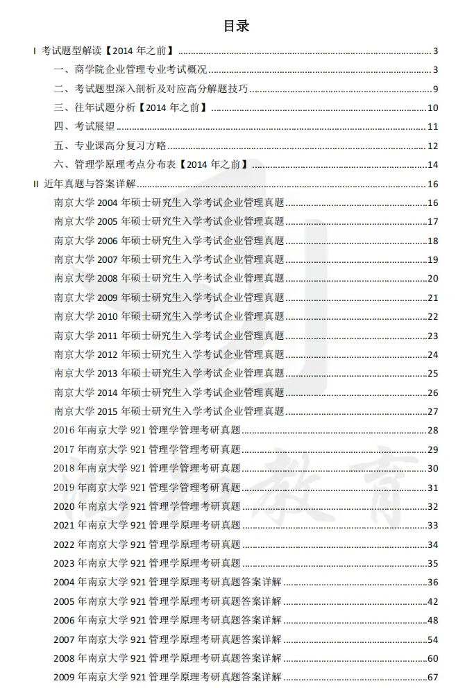 2027南京大学工商管理学考研初试必备:1995-2025年南大811管理学综合及答案+南大专业课笔记资料汇总-第3张图片-四季读书网 2027南京大学工商管理学考研初试必备:1995-2025年南大811管理学综合及答案+南大专业课笔记资料汇总-第3张图片-四季读书网