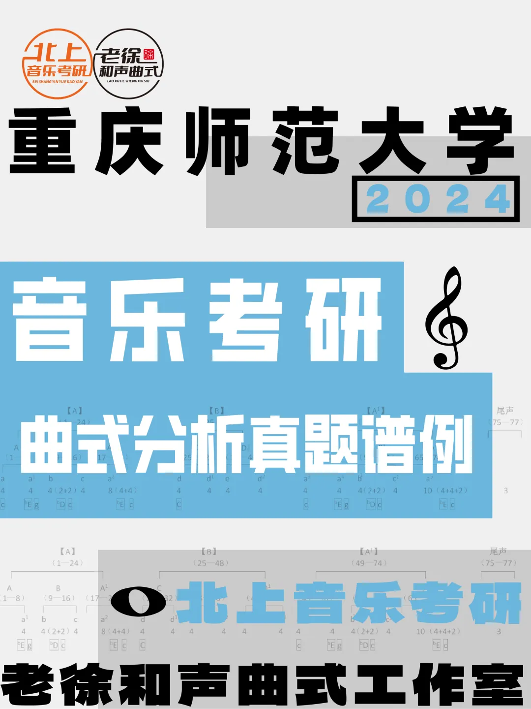 重庆师范大学2024年音乐考研曲式分析真题谱例丨北上音乐考研整理-第4张图片-四季读书网